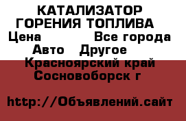 Enviro Tabs - КАТАЛИЗАТОР ГОРЕНИЯ ТОПЛИВА › Цена ­ 1 399 - Все города Авто » Другое   . Красноярский край,Сосновоборск г.